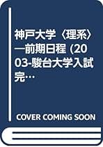 Amazon.co.jp: 大学入試完全対策シリーズ（青本） - 大学受験入試問題